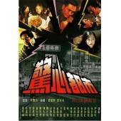 W7563 惊心都市【宣萱/黄秋生】‎(1993)	