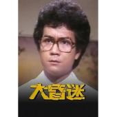 W7570 大昏迷‎【潘志文/米雪】(1981)	
