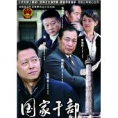 W7593 国家干部【王志文/杜雨露】(2005)