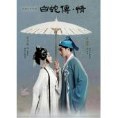 TW-7845	白蛇传·情