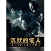 W6648 沉默的证人【王志飞/董勇】	
