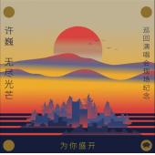 TM-R2413F 为你盛开许巍《无尽光芒》巡回演唱会现场纪...