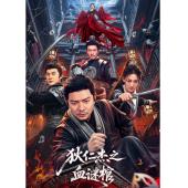 TW-7849	狄仁杰之血谜棺 